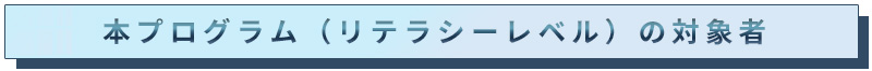本プログラムの対象者