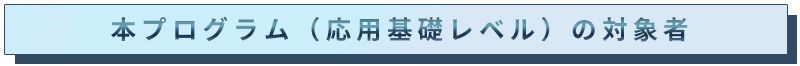 本プログラムの対象者