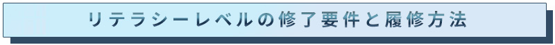 リテラシーレベルの修了要件と履修方法