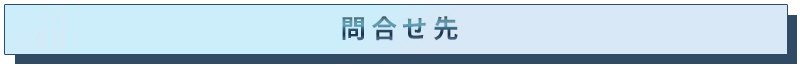 問い合わせ先